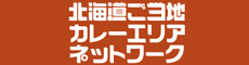 北海道ご当地カレーエリアネットワーク