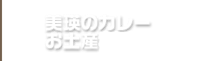 カレーお土産３兄弟