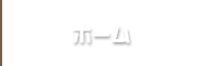 美瑛カレーうどん ホーム