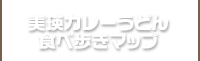 食べ歩きマップ