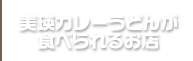 美瑛カレーうどんが食べられるお店