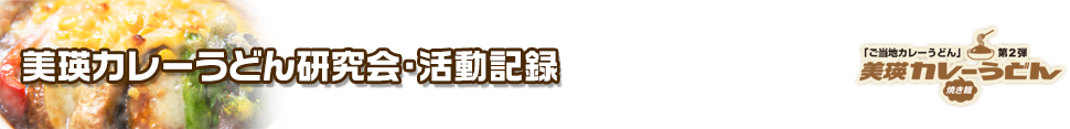 美瑛カレーうどん研究会・活動記録とメディア取材