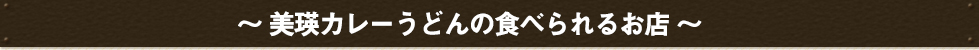 美瑛カレーうどんが食べられるお店