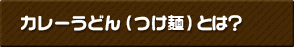 美瑛カレーうどん（つけ麺）とは？